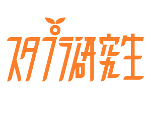 スタプラ研究生[初]