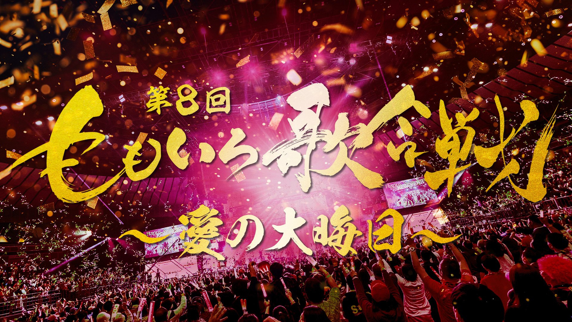 第8回 ももいろ歌合戦 ~愛の大晦日~