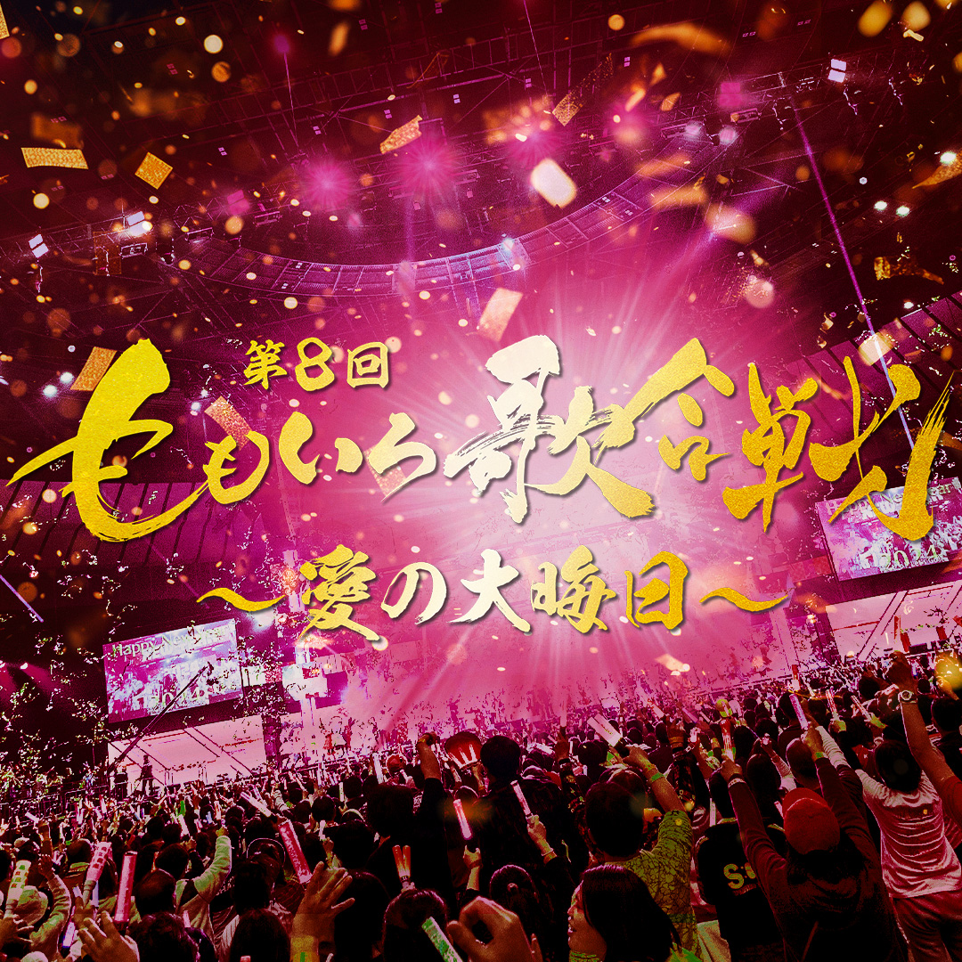 第8回 ももいろ歌合戦 ～愛の大晦日～