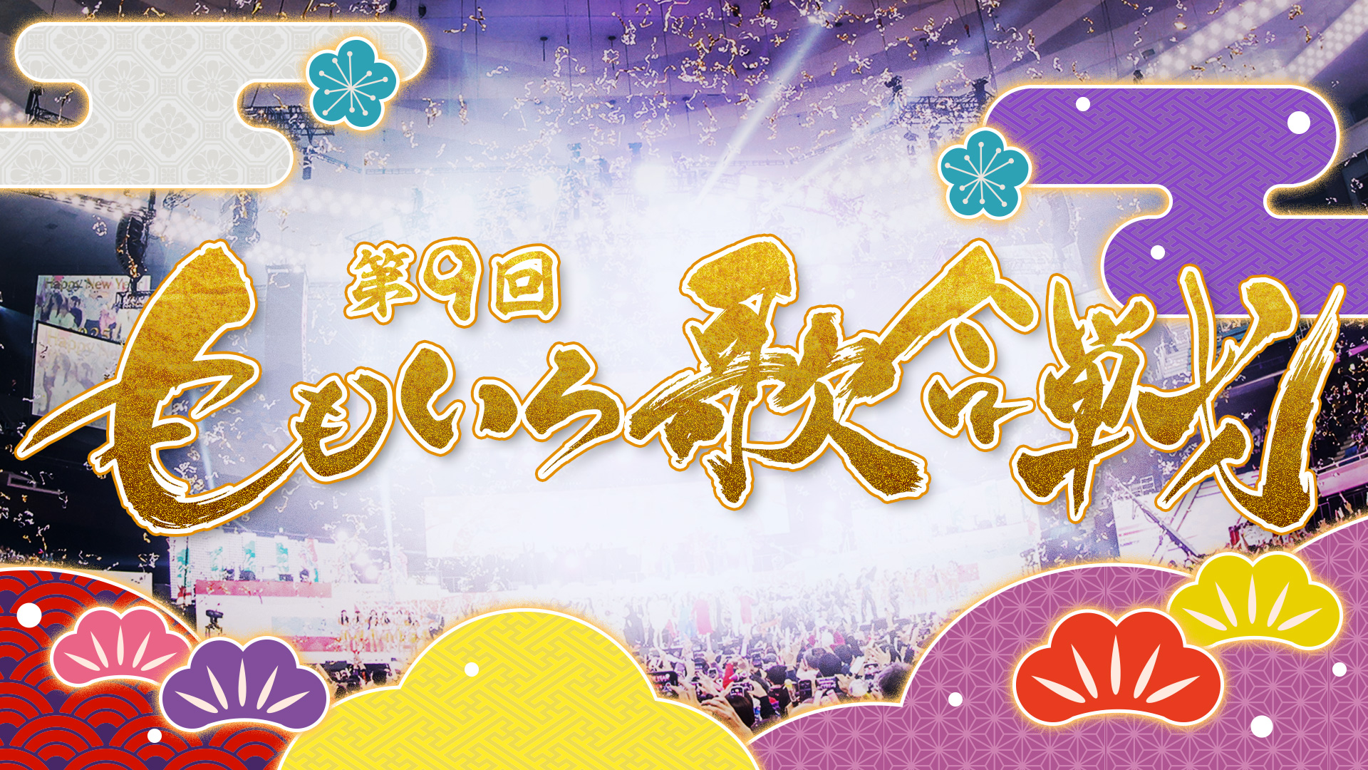 第9回 ももいろ歌合戦