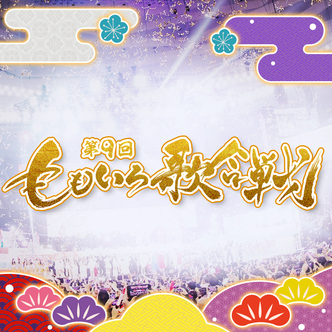 第9回 ももいろ歌合戦