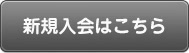 新規入会はこちら