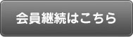 会員継続はこちら