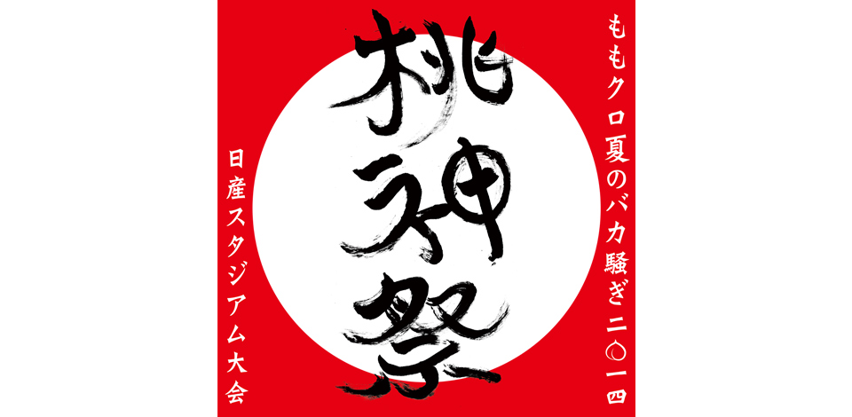 ももクロ夏のバカ騒ぎ2014　日産スタジアム大会～桃神祭～