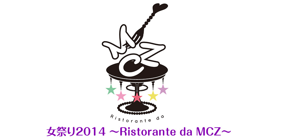 女祭り2014 ～Ristorante da MCZ～ 2014.11.24
