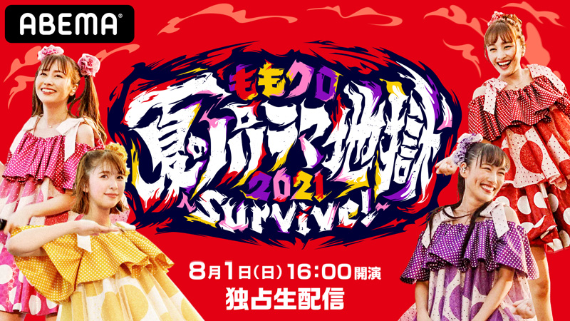 ももクロ夏のパノラマ地獄2021 ~Survive!~ 8月1日(日) 16:00開演 独占生配信