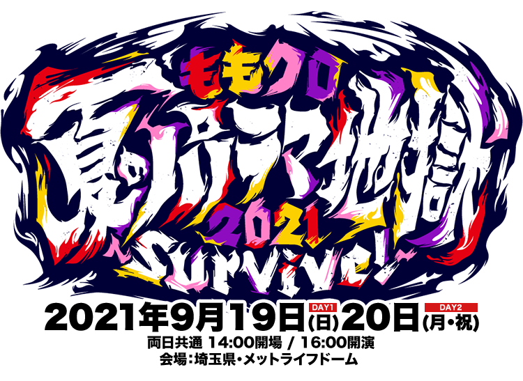 ももいろクローバーZ「ももクロ夏のパノラマ地獄2021 ～Survive!～」DAY1 9月19日(日) DAY2 9月20日(月・祝) 両日共通 14:00開場 / 16:00開演 埼玉県・メットライフドーム