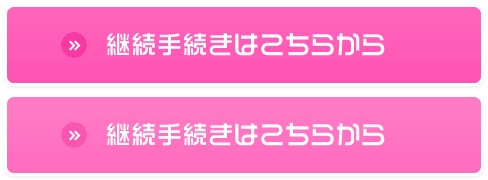 継続手続はこちらから