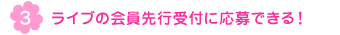 ライブの会員先行受付に応募できる！