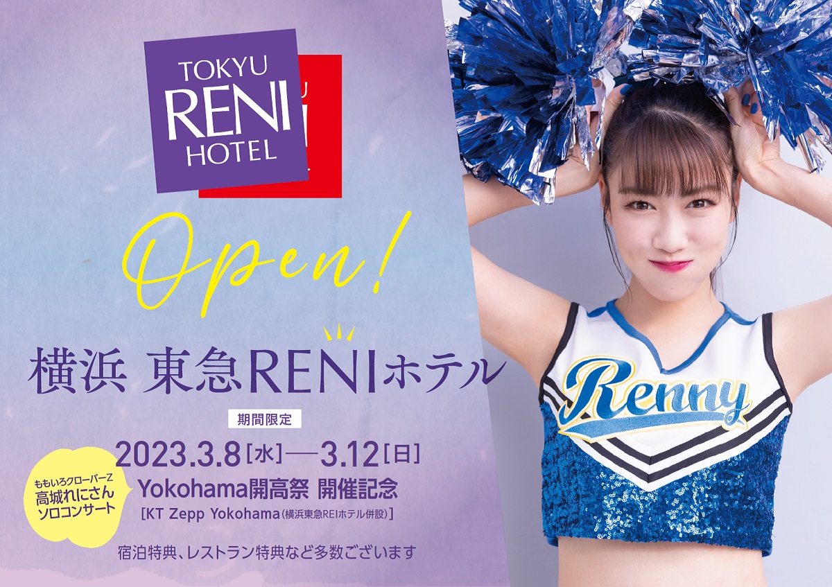 横浜東急RENI（れに）ホテル