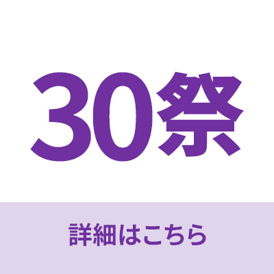 30祭