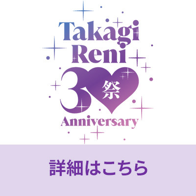 Takagi Reni 30祭 Anniversary