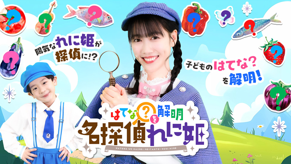 陽気なれに姫が探偵に!子どものはてな?を解明!はてなを解明 名探偵てに姫