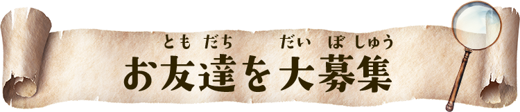 お友達を大募集