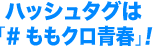 ハッシュタグは「#ももクロ青春」！