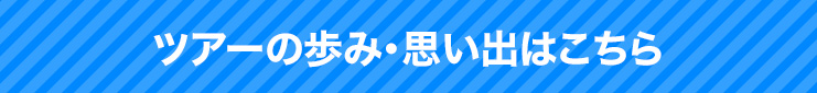 ツアーの歩み・思い出はこちら