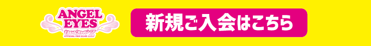 ファンクラブご入会はこちら