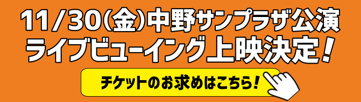 ライブビューイング特設サイトはこちら