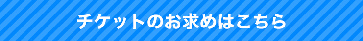 チケットのお求めはこちら