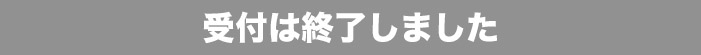 受付は終了しました