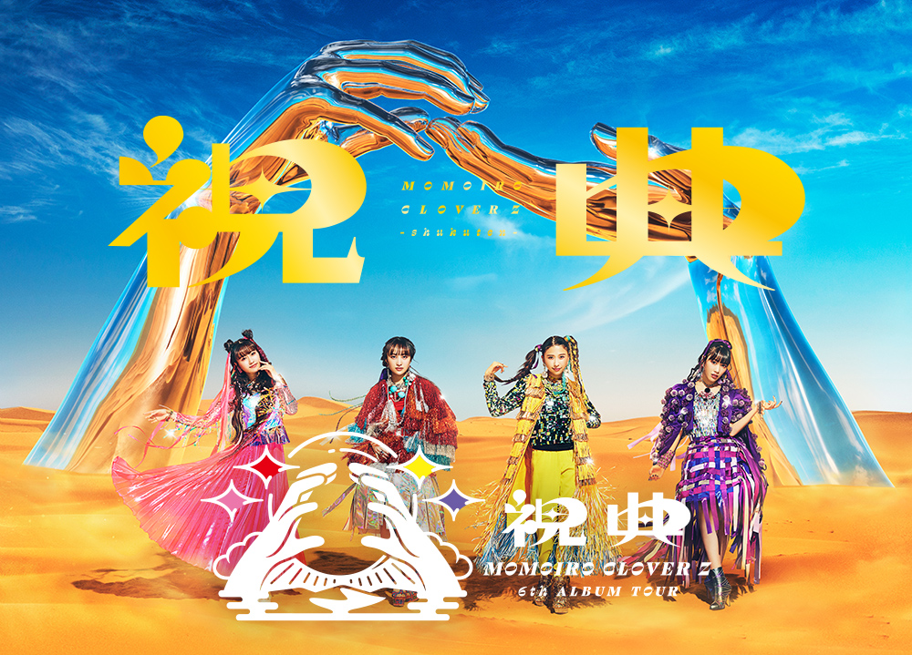 MOMOIRO　CLOVER　Z　6th　ALBUM　TOUR“祝典”LIVE