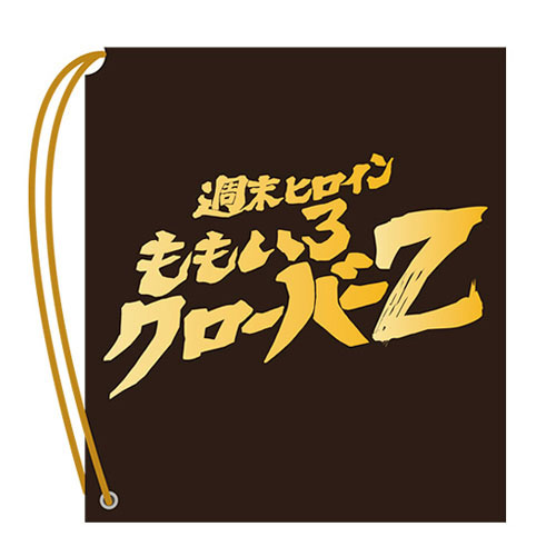 週末ヒロイン ももいろクローバーZ オフィシャルグッズ大百科