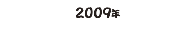 2009年