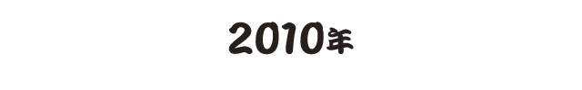 2010年