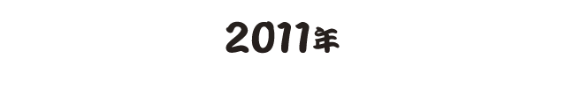 2011年