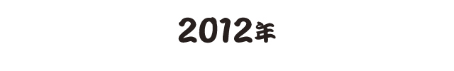 2012年