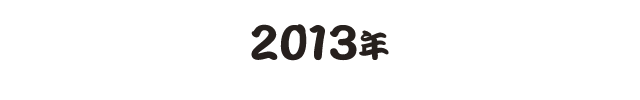 2013年