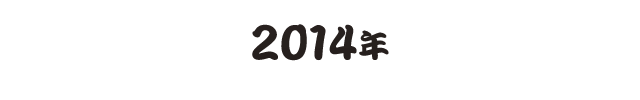 2014年