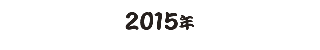 2015年