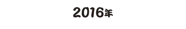 2016年