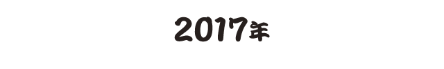 2017年