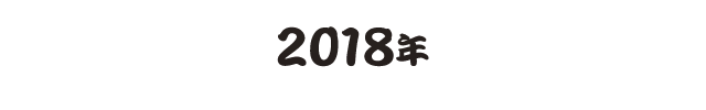 2018年