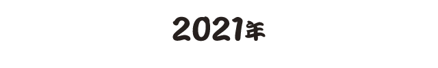 2021年