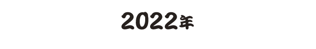 2022年