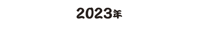 2023年
