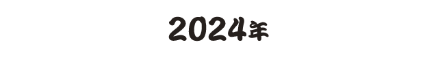 2024年