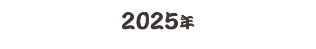 2024年
