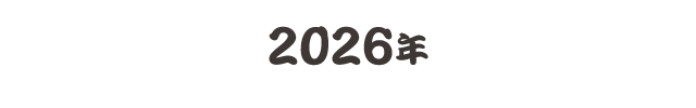 2026年