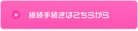 継続手続はこちらから