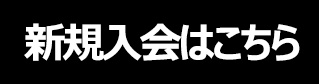 新規入会はこちら