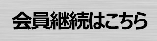 会員継続はこちら