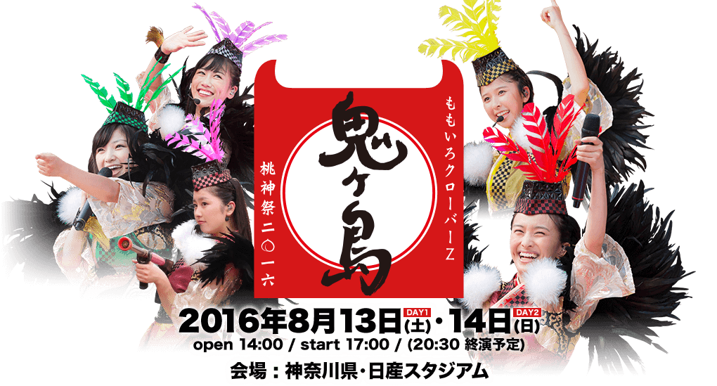 ももいろクローバーz 桃神祭 16 鬼ヶ島 日産スタジアム