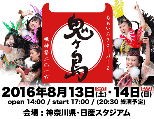 ももいろクローバーZ 桃神祭 2016 〜鬼ヶ島〜 日産スタジアム