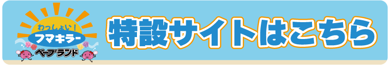 外周パーク「わっしょい！フマキラーベープランド！」