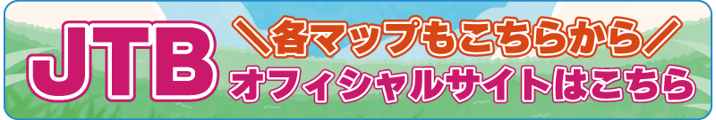 JTBオフィシャルサイト