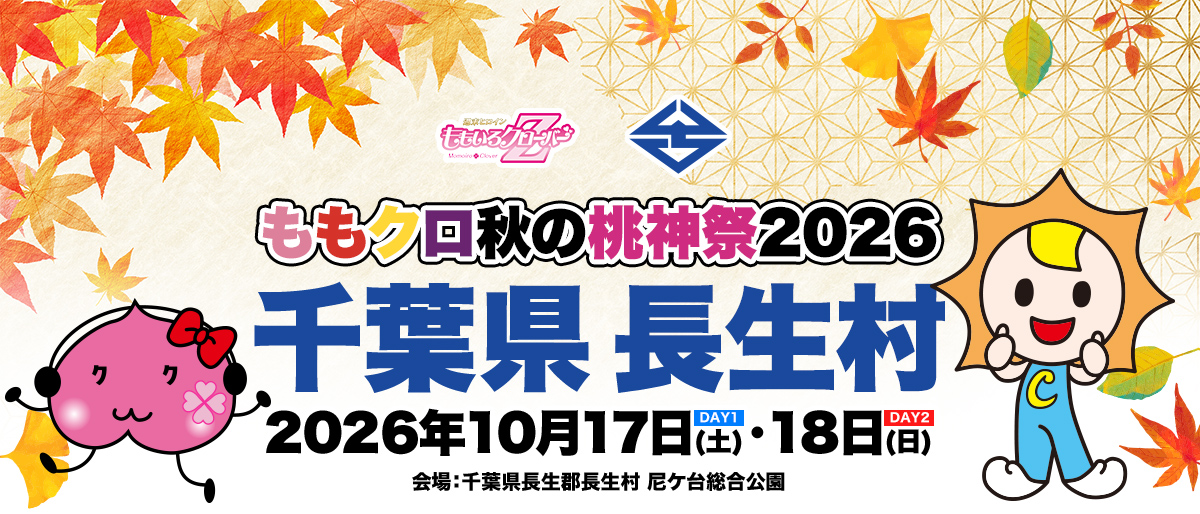 ももクロ秋の桃神祭2026 千葉県 長生村 DAY1 2026年 10月17日(土) DAY2 10月18日(日) 会場:千葉県長生郡長生村 尼ケ台総合公園